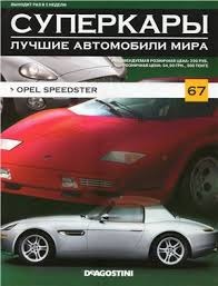 Журнал с моделью &quot;Суперкары&quot; №67 Opel Speedster