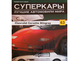 Журнал &quot;Суперкары&quot; №63 Chevrolet Corvette Stingrey 1973