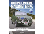 Журнал с моделью &quot;Полицейские машины мира&quot; №14. Полиция Италии  Alfa Romeo Giulietta