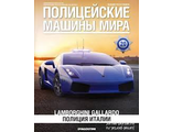 Журнал с моделью &quot;Полицейские машины мира&quot; №20 Полиция Италии Lamborghini Gallardo
