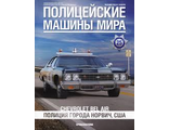 &quot;Полицейские машины мира&quot; №25 Полиция города Норвич, США Chevrolet Belair