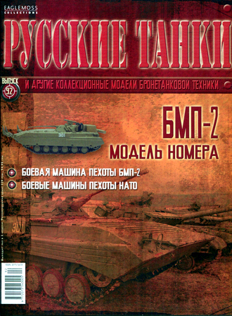Журнал с моделью &quot;Русские танки&quot; №92. БМП-2