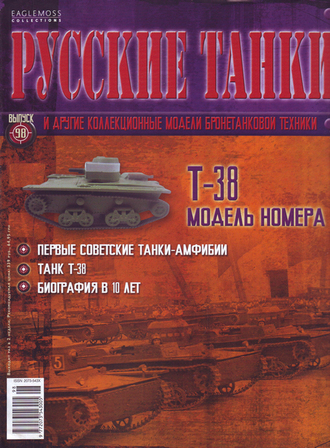 Журнал с моделью &quot;Русские танки&quot; №98. Т-38