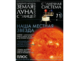 Журнал &quot;Солнечная система&quot; №71 Модель 2 Теллурий. Земля, Луна и Солнце