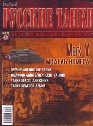 Журнал с моделью &quot;Русские танки&quot; №100. Mark V