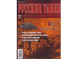 Журнал с моделью &quot;Русские танки&quot; №100. Mark V