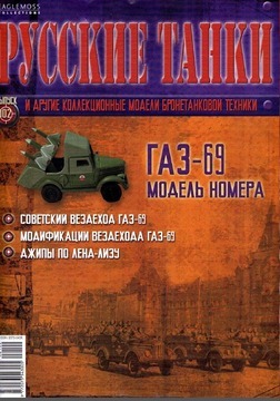 &quot;Русские танки&quot; №102 с моделью &quot;ГАЗ-69&quot;