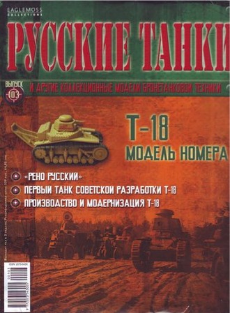 &quot;Русские танки&quot; №103  модель  &quot;Т-18&quot;