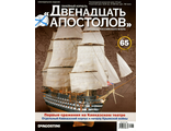 Журнал «Двенадцать АПОСТОЛОВ» №65 + детали для сборки