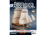 Журнал «Двенадцать АПОСТОЛОВ» №66 + детали для сборки