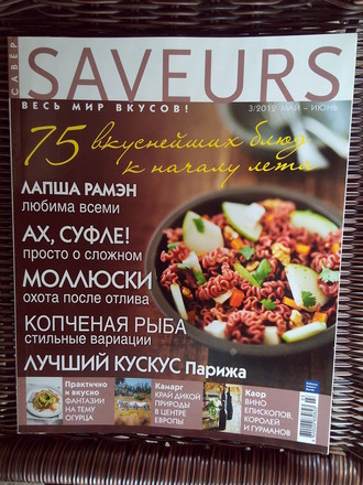 Журнал &quot;SAVEURS&quot; №3(май-июнь) - 2012