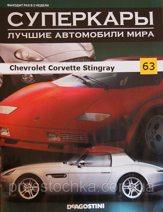 Журнал &quot;Суперкары&quot; №63 Chevrolet Corvette Stingrey 1973