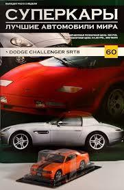 Журнал с моделью &quot;Суперкары&quot; №60. Dodge Challenger STR8