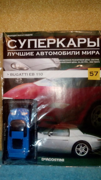 Журнал с моделью &quot;Суперкары&quot; №57 Bugatti EB 110