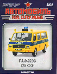 Журнал с моделью &quot;Автомобиль на службе&quot; №25 РАФ-2203 ГАИ СССР