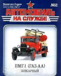 &quot;Автомобиль на службе&quot; №46 ПМГ-1 (ГАЗ-АА) Пожарный (без журнала, блистер вскрывался)