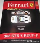 Журнал &quot;Ferrari collection&quot; №55 Феррари 308 GTB &quot;Group 4&quot;