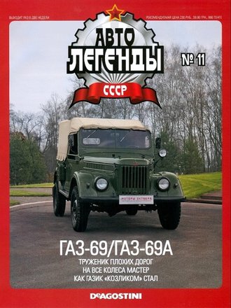 Журнал с моделью &quot;Автолегенды СССР&quot; №13 ГАЗ-69/ГАЗ-69А