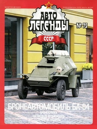 &quot;Автолегенды СССР&quot; №82 Бронеавтомобиль БА-64