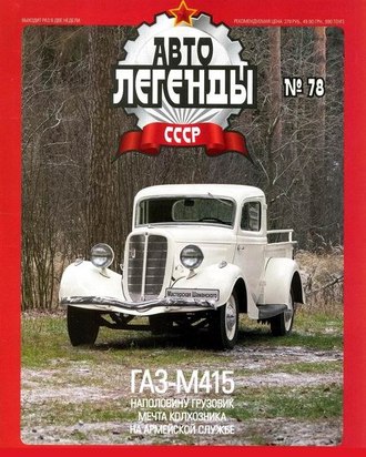 Журнал с моделью &quot;Автолегенды СССР&quot; №80 ГАЗ-М415