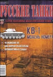 &quot;Русские танки&quot; №70. КВ-1 (без журнала)