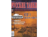 &quot;Русские танки&quot; №70. КВ-1 (без журнала)