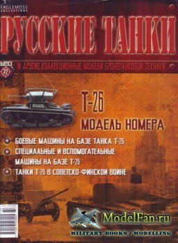 Журнал с масштабной моделью &quot;Русские танки&quot; №72. Т-26