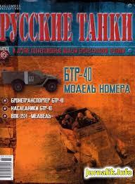журнал с моделью &quot;Русские танки&quot; №85 БТР 40