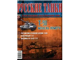 &quot;Русские танки&quot; журнал №86 с моделью  танка &quot;Т-90&quot;