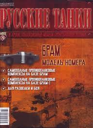 Журнал с моделью &quot;Русские танки&quot; №76 БРДМ