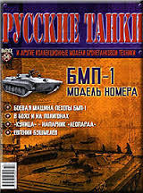 &quot;Русские танки&quot; №75. БМП-1 (без журнала)