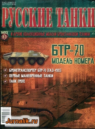 Журнал с моделью &quot;Русские танки&quot; №83 БТР-70