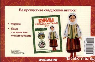 &quot;Куклы в народных костюмах&quot; №24 Молдавский летний костюм