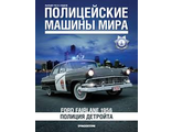 Журнал с моделью &quot;Полицейские машины мира&quot; №1. Полиция Детройта  Ford Fairlane 1956