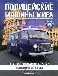 Журнал с моделью &quot;Полицейские машины мира&quot; №2. Полиция Италии  Fiat 238 Carabineri 1967