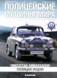 Журнал с моделью &quot;Полицейские машины мира&quot; №13 Полиция Индии Hindustan Ambassador