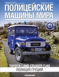 Журнал с моделью &quot;Полицейские машины мира&quot; №18 Полиция Греции Toyota Land Cruiser FJ40