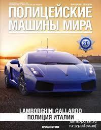 Журнал с моделью &quot;Полицейские машины мира&quot; №20 Полиция Италии Lamborghini Gallardo