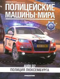 Журнал с моделью &quot;Полицейские машины мира&quot; №28 Полиция Люксембурга Audi Q7