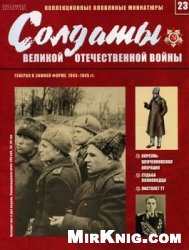 Солдаты Великой Отечественной войны №23 - Генерал в зимней форме, 1943–1945гг.