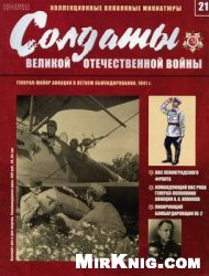 Солдаты Великой Отечественной войны №21 - Генерал-майор авиации в летнем обмундировании, 1941г.