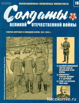 Солдаты Великой Отечественной войны №18 - Генерал-лейтенант в походной форме, 1941–1943гг.
