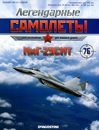 Журнал с моделью &quot;Легендарные самолёты&quot; №76 МИГ-29СМТ