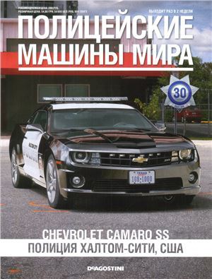 &quot;Полицейские машины мира&quot; №30 Chevrolet Camaro SS