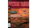 Журнал с моделью &quot;Русские танки&quot; №92. БМП-2