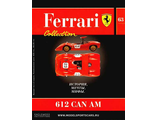Журнал с моделью &quot;Ferrari collection&quot; №63 Феррари 612 CAN AM