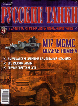 &quot;Русские танки&quot; №94. M17 MGMC