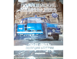 Журнал с моделью &quot;Полицейские машины мира&quot; №34 ГАЗ-22 &quot;Волга&quot; Полиция Венгрии