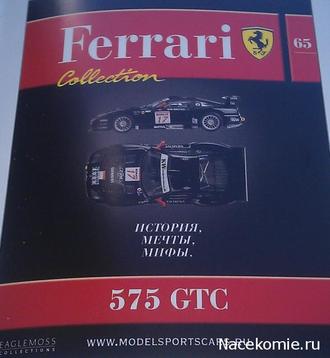 Журнал с моделью &quot;Феррари&quot; №65 Ferrari 575 GTC