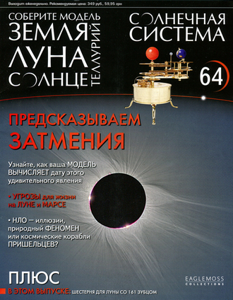 Журнал &quot;Солнечная система&quot; №64. Модель-2 Земля, Луна, Солнце. &quot;Теллурий&quot;